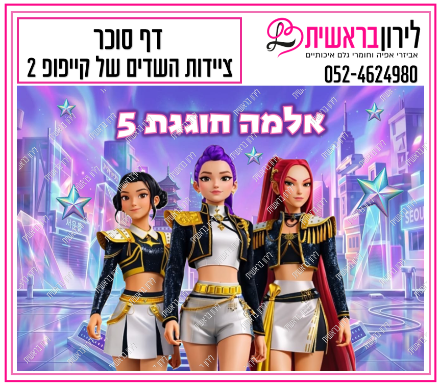 דף סוכר דגם  ציידות השדים של הקייפופ  2