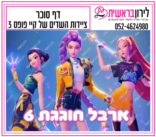 דף סוכר דגם  ציידות השדים של הקייפופ  3