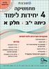 מתמטיקה  4 יחידות לימוד כיתה י"ב  חלק א'  סדרת אולימפוס משבצת - גבי יקואל וחברים