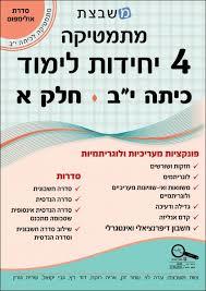 מתמטיקה  4 יחידות לימוד כיתה י"ב  חלק א'  סדרת אולימפוס משבצת - גבי יקואל וחברים