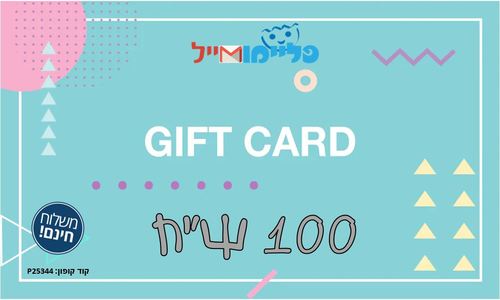 גיפט קארד - 100 שח + משלוח