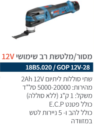מולטיטול נטען 12V רב שימושי מקצועי כולל 2 סוללות 2AH + מטען מהיר + מזוודה קשיחה GOP 12V-28 