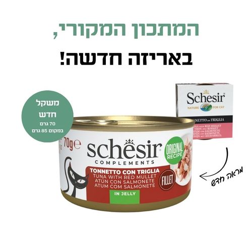 שימור טונה עם מולית אדומה בג'לי 70 גרם לחתולים בוגרים