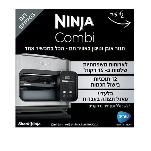 תנור אובן וטיגון באוויר חם, מהיר, פשוט, ללא מאמץ Ninja COMBI SFP703 נינג'ה