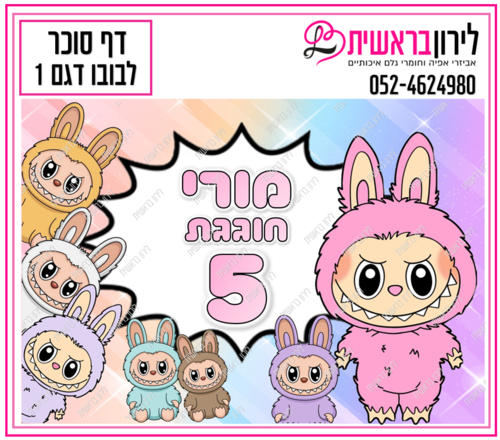 דף סוכר דגם  לבובו  1