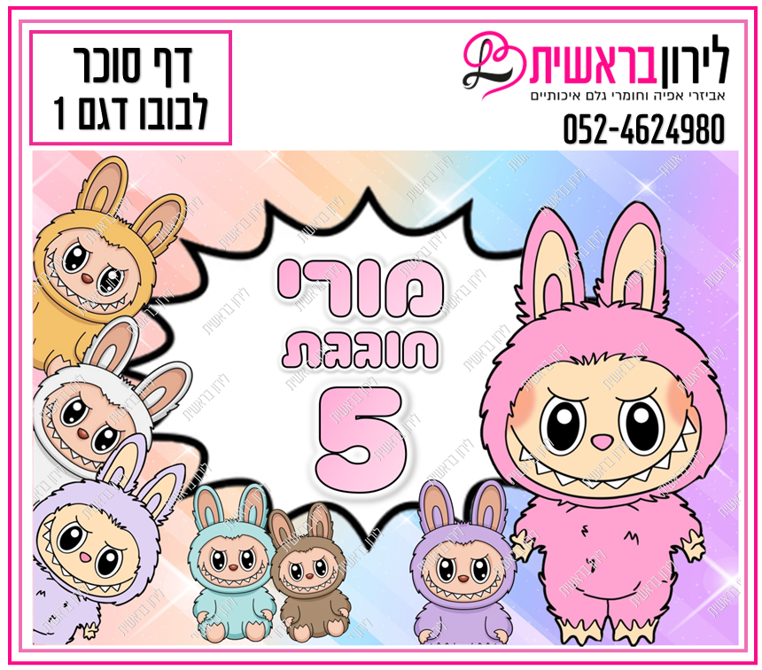 דף סוכר דגם  לבובו  1