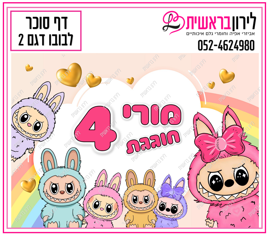 דף סוכר דגם לבובו 2