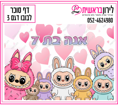 דף סוכר דגם  לבובו 3