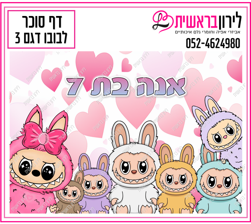 דף סוכר דגם לבובו 3 - דפים אכילים לעוגה