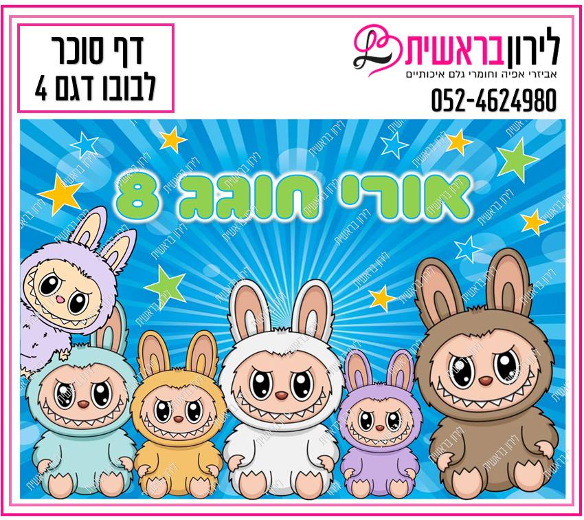 דף סוכר דגם  לבובו 4
