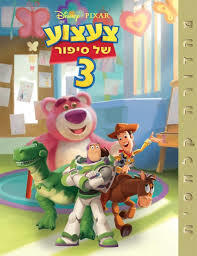 צעצוע של סיפור 3 (יד 2) - וולט דיסני ידיעות אחרונות
