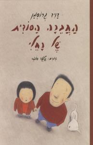 החברה הסודית של רחלי (יד 2 כחדש) - דויד גרוסמן עם עובד