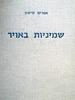 שמיניות באויר (יד 2) - אפרים קישון