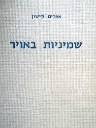 שמיניות באויר (יד 2) - אפרים קישון ספריית מעריב