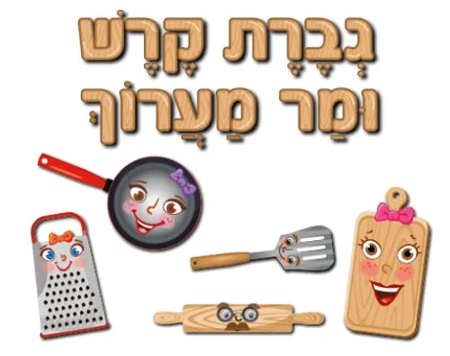 ערכת סיפור בהמחשה - 