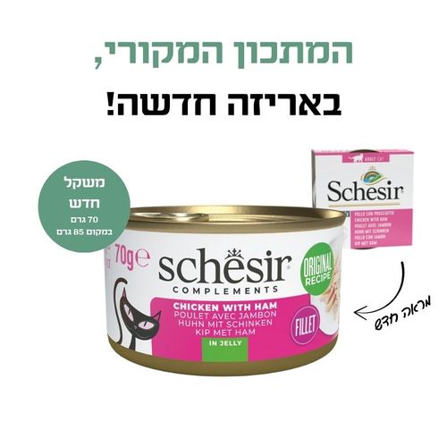 שימור שזיר משלים עוף עם חזיר בג'לי לחתול בוגר 70 גרם Schesir Complements