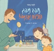 מה? מה? תפוח אדמה (דפי קרטון)- לאה נאור הקיבוץ המאוחד