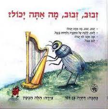 זבוב, זבוב, מה אתה יכול? (יד 2) - דתיה בן-דור כתר