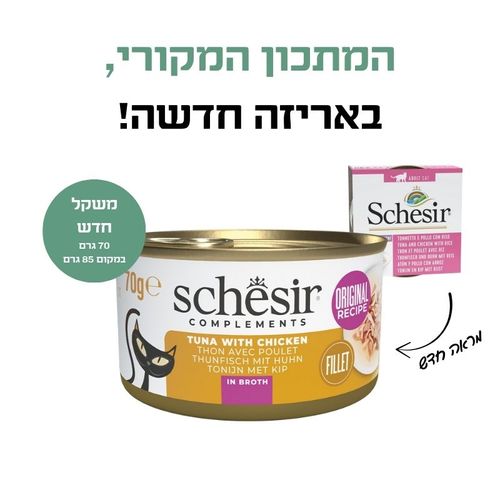 שימור שזיר משלים טונה עם עוף בציר לחתול בוגר 70 גרם Schesir Complements