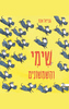שימי והשמשונים - גבריאל אונס