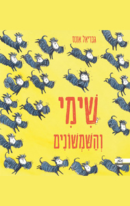 שימי והשמשונים - גבריאל אונס מטר