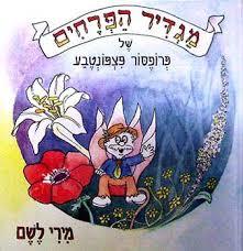 מגדיר הפרחים של פרופסור פצפונטבע (יד 2 )- מירי לשם משרד הבטחון