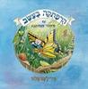 הרפתקה בעשב עם פרופסור פצפונטבע (יד 2 )- מירי לשם