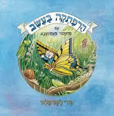 הרפתקה בעשב עם פרופסור פצפונטבע (יד 2 )- מירי לשם משרד הבטחון