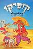 קופיקו בתל אביב (יד 2) - תמר בורנשטין לזר