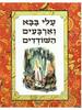 עלי בבא וארבעים השודדים (יד 2) - 
