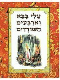 עלי בבא וארבעים השודדים (יד 2) -  מודן