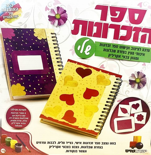 ספר הזכרונות שלי