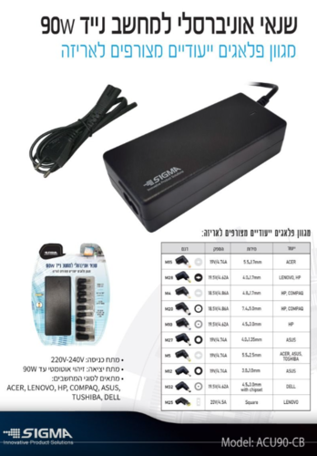 מטען למחשב נייד 90W אוניברסלי אוטומטי ללפטופ SIGMA