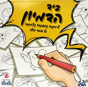ביד הדמיון