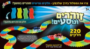 זוהרים ונוסעים - מסלול מכוניות 220 חלקים זוהרים בחושך ומכונית מירוץ 