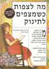 מה לצפות כשמצפים לתינוק - ארלין אייזנברג 