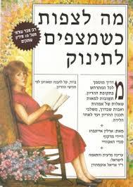 מה לצפות כשמצפים לתינוק - ארלין אייזנברג 