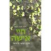 חיי אישה - דר חנה קטן 