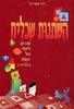 השתנות שכלית - דוד צוריאל 