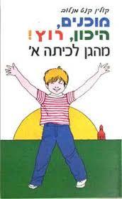 מוכנים היכון רוץ - קולין קנט מנלוב אור-עם