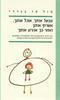 אבשל אותך אוכל אותך אשרוף אותך ואחר כך אהרוג אותך - מזל פז בגדדי 
