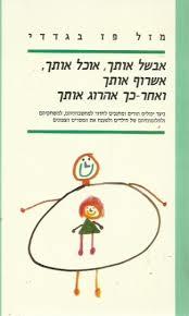 אבשל אותך אוכל אותך אשרוף אותך ואחר כך אהרוג אותך - מזל פז בגדדי 