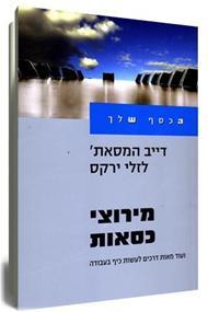 מירוצי כסאות - המסאת ירקס ידיעות אחרונות