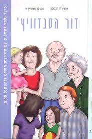 דור הסנדוויץ - שירה הנטמן - מם ברנשטיין מודן