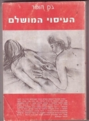 העיסוי המושלם - גק הופר 