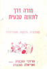 מורה דרך לתזונה טבעית - מרדכי הוכברג ואריאלה הוכברג