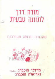 מורה דרך לתזונה טבעית - מרדכי הוכברג ואריאלה הוכברג
