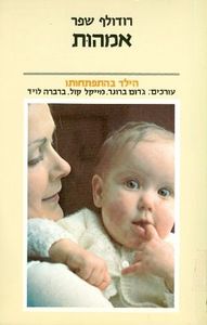 אמהות - רודולף שפר (יד 2)
