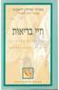 חיי בריאות -(יד 2) מרילין דיאמונד