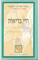 חיי בריאות -(יד 2) מרילין דיאמונד